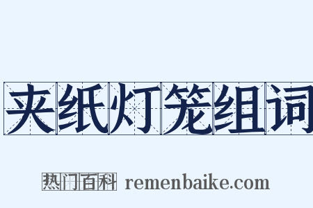 夹纸灯笼组词是什么意思的图片